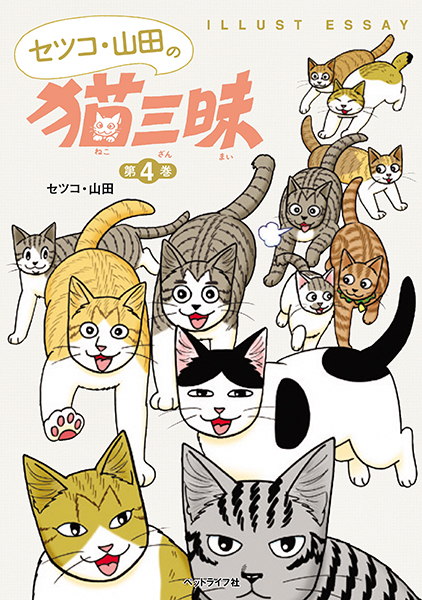 セツコ・山田の猫三昧　第４巻