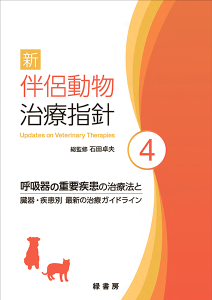 新 伴侶動物治療指針４