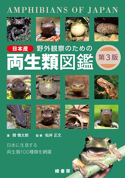 野外観察のための日本産爬虫類図鑑 第２版 株式会社 緑書房