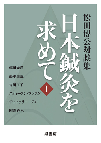 日本鍼灸を求めて１