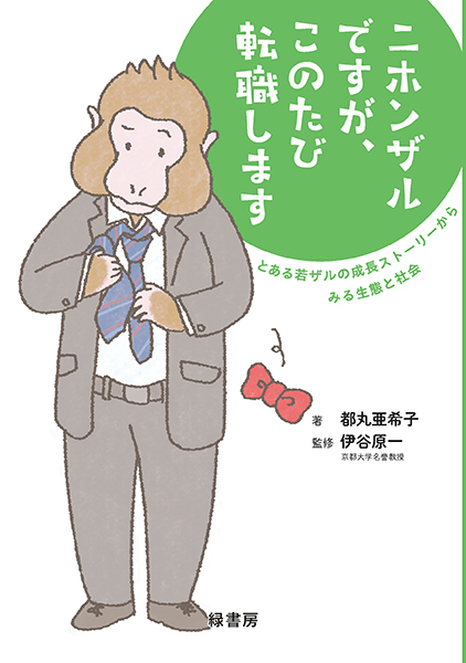 ニホンザルですが、このたび転職します