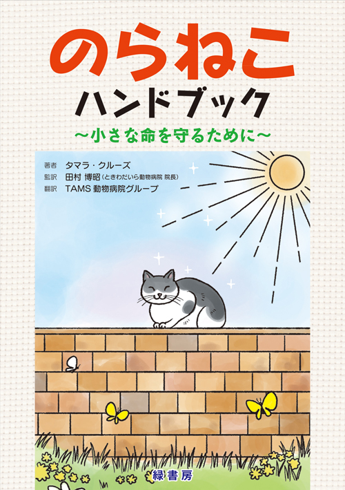 のらねこハンドブック