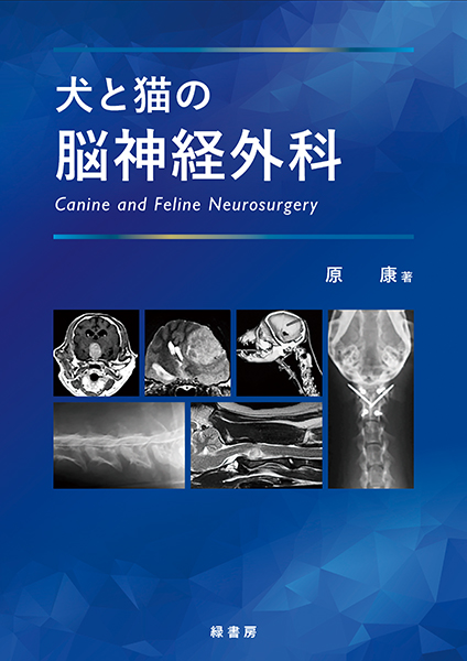 犬と猫の脳神経外科