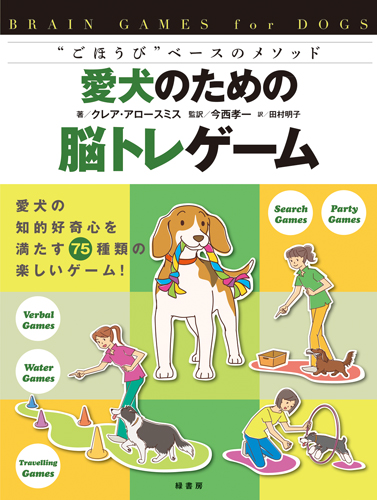 愛犬のための脳トレゲーム