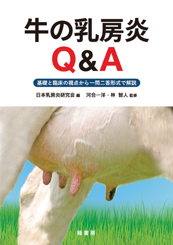 牛の乳房炎Ｑ＆Ａ