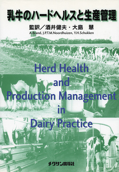 乳牛のハードヘルスと生産管理