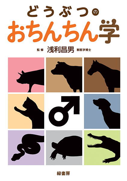 REPRODUCTION in Mammals 繁殖　獣医 性のトリセツ 株式会社 緑書房