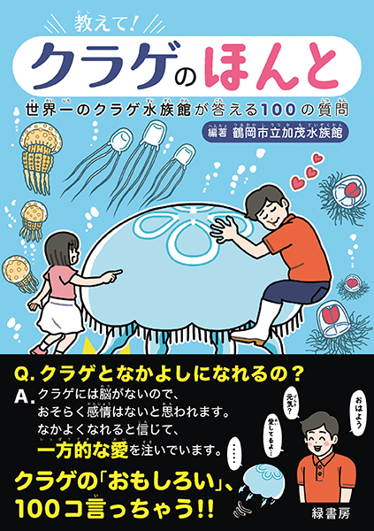 呼吸するくらげ 教えて！ クラゲのほんと 株式会社 緑書房