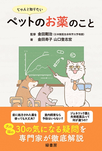 ちゃんと知りたいペットのお薬のこと 株式会社 緑書房