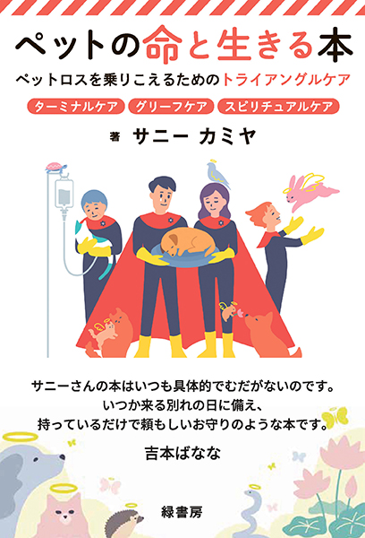 ペットの命と生きる本 株式会社 緑書房