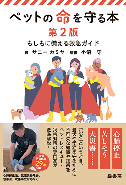 ペットの命を守る本 第2版 株式会社 緑書房