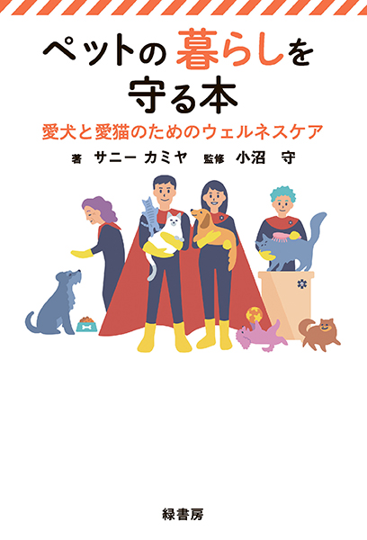 ペットの暮らしを守る本