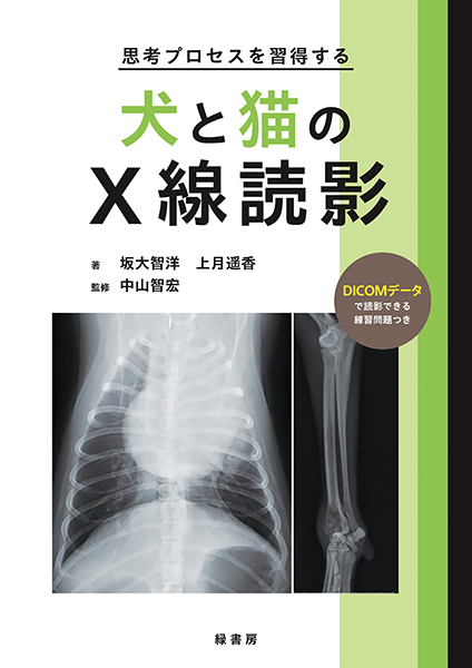 思考プロセスを習得する犬と猫のＸ線読影