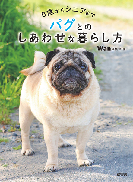 ０歳からシニアまで　パグとのしあわせな暮らし方