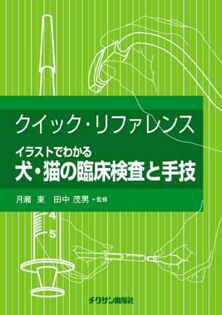 クイック・リファレンス　イラストでわかる犬・猫の臨床検査と手技