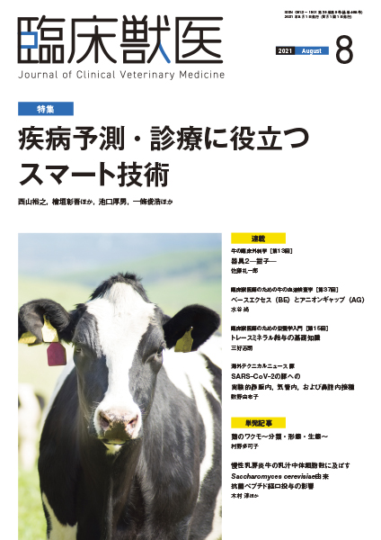臨床獣医　2021年8月号