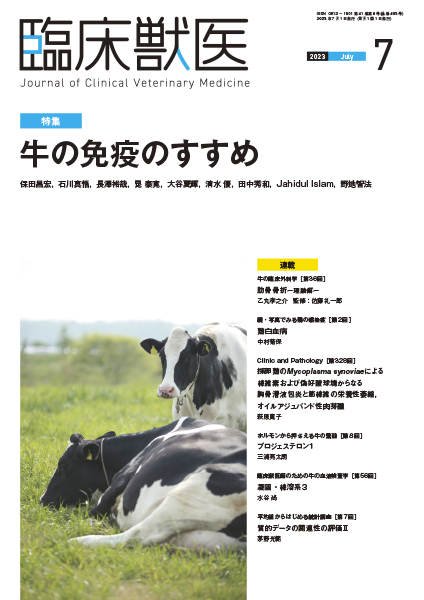 臨床獣医　2023年7月号