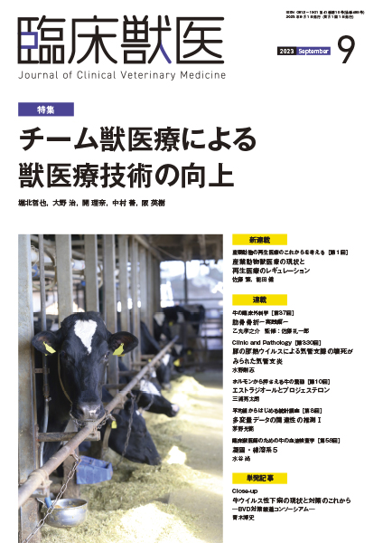 臨床獣医　2023年9月号