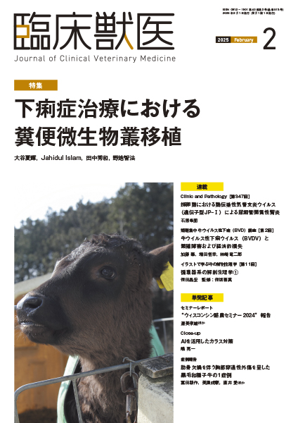 臨床獣医　2025年2月号