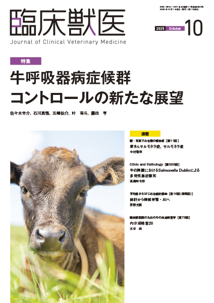 臨床獣医　2025年10月号