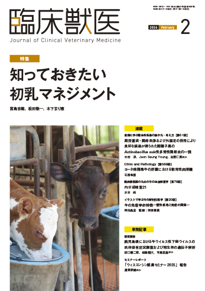 臨床獣医　2026年2月号