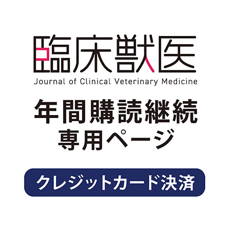 【継続】 月刊「臨床獣医」　ご継続手続き専用ページ