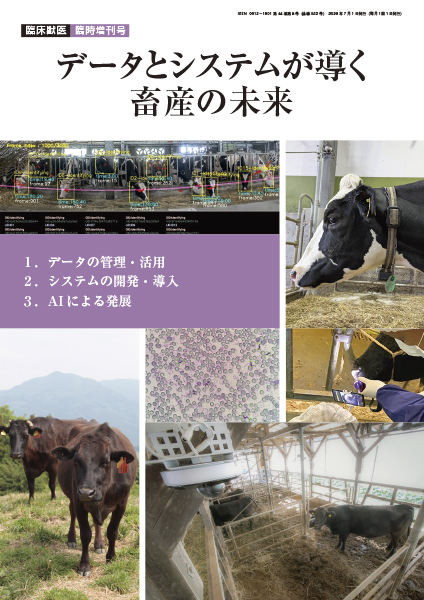 データとシステムが導く畜産の未来