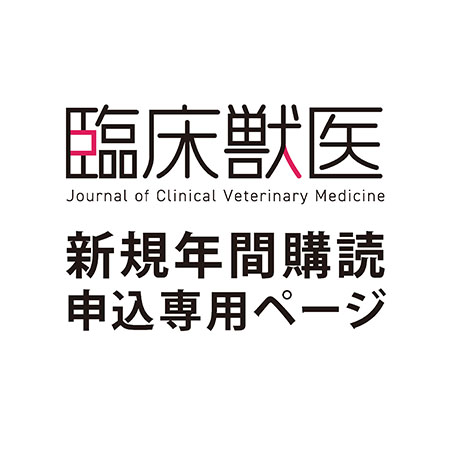 【新規申込】 月刊『臨床獣医』 年間購読