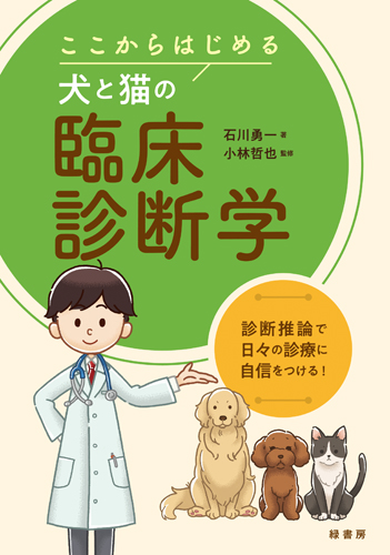 ここからはじめる犬と猫の臨床診断学