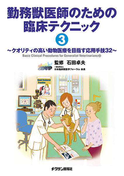 勤務獣医師のための臨床テクニック３