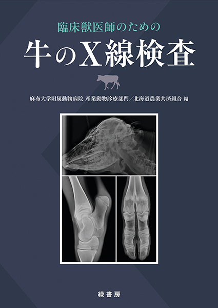 臨床獣医師のための牛のＸ線検査