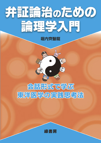 漢方/古典/中医学 株式会社 緑書房