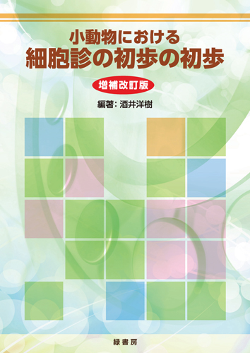 小動物における細胞診の初歩の初歩　増補改訂版