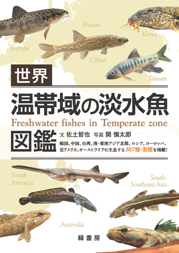 世界　温帯域の淡水魚図鑑