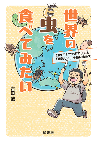 世界の虫を食べてみたい