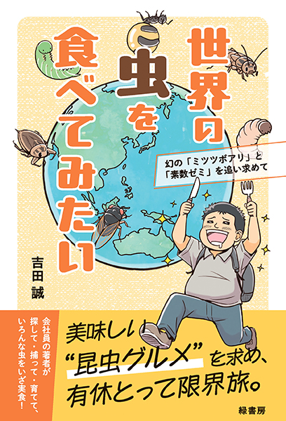 sekainomushiwotabetemitai_samp