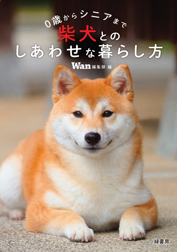 0歳からシニアまで ダックスフンドとのしあわせな暮らし方 株式会社