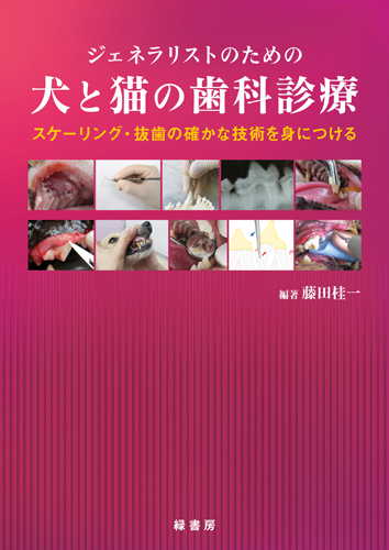 ジェネラリストのための犬と猫の歯科診療