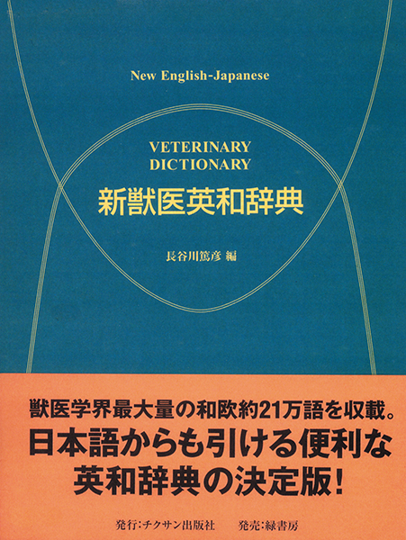 新獣医英和辞典