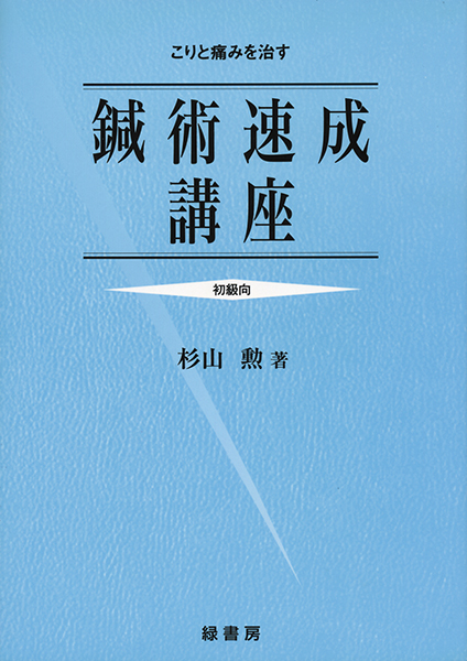 鍼術速成講座＜初級向＞