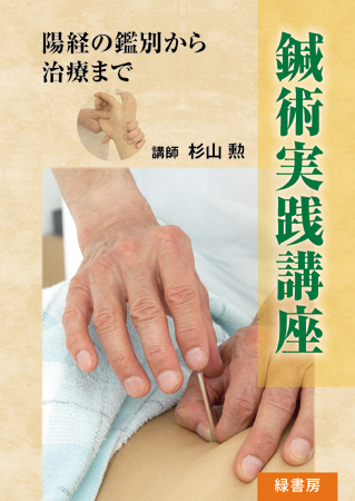 鍼術実践講座（ＤＶＤ）