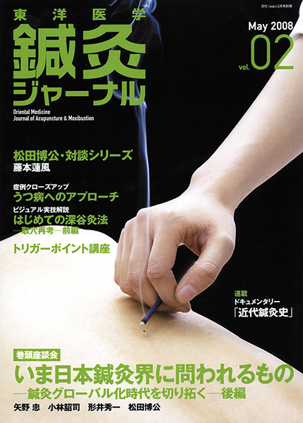 鍼灸ジャーナルvol.2（2008年5月号）