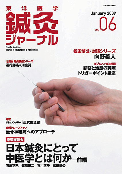 鍼灸ジャーナルvol.6（2009年1月号）