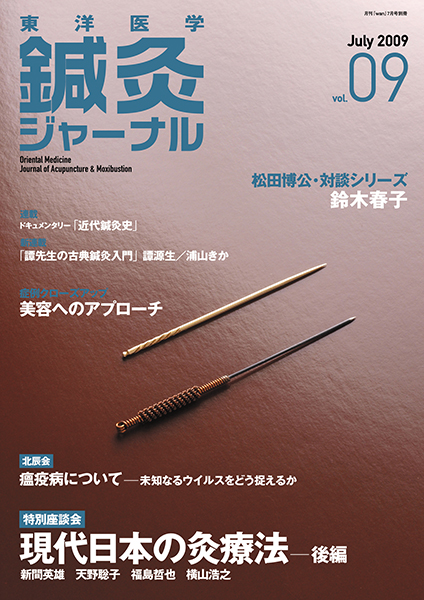 鍼灸ジャーナルvol.9（2009年7月号）