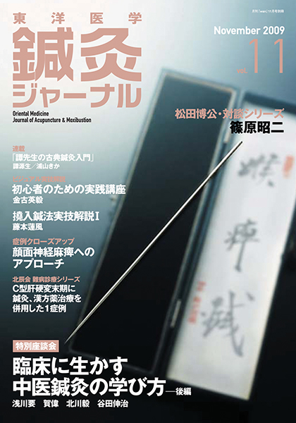 鍼灸ジャーナルvol.11（2009年11月号）