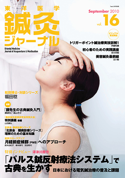 鍼灸ジャーナルvol.16（2010年9月号）