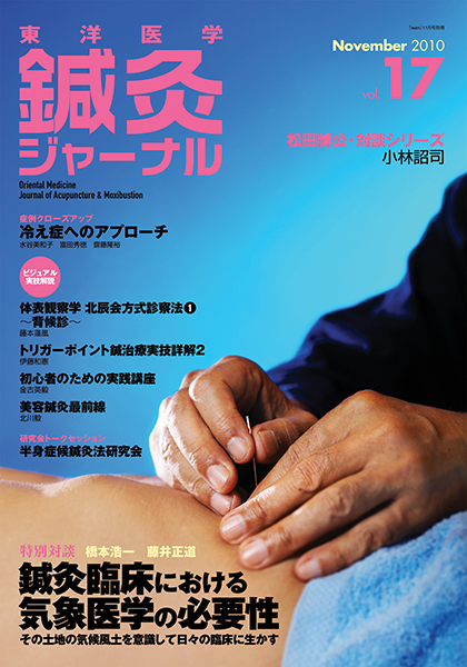 鍼灸ジャーナルvol.17（2010年11月号）