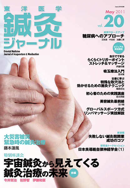 鍼灸ジャーナルvol.20（2011年5月号）