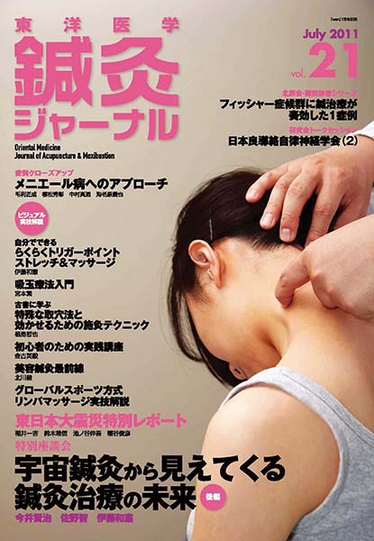 鍼灸ジャーナルvol.21（2011年7月号）