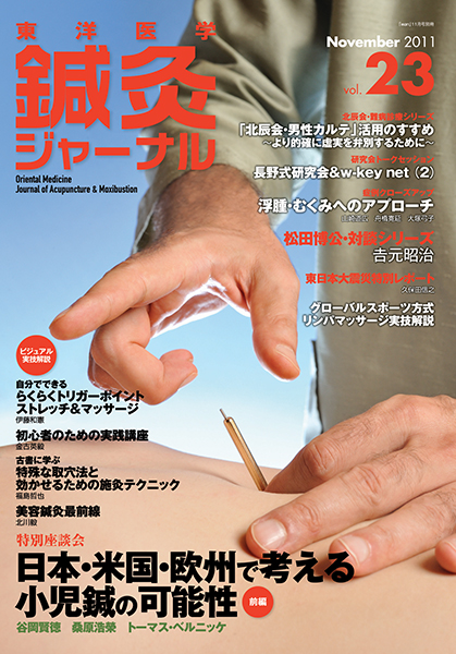 鍼灸ジャーナルvol.23（2011年11月号）